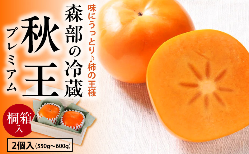 
            【桐箱】森部の冷蔵秋王プレミアム_Fk108
          