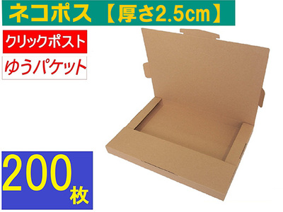 ネコポス 箱 (200枚) 2.5cmダンボール　最大サイズ クリックポストゆうパケット 対応 A4サイズ 段ボール