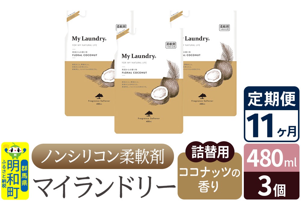 《定期便11ヶ月》ノンシリコン柔軟剤 マイランドリー 詰替用 (480ml×3個)【ココナッツの香り】|10_spb-050111d