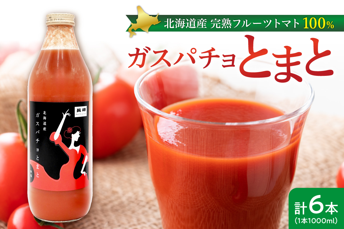 ガスパチョとまと　1,000ml×6本セット_Y144-0002