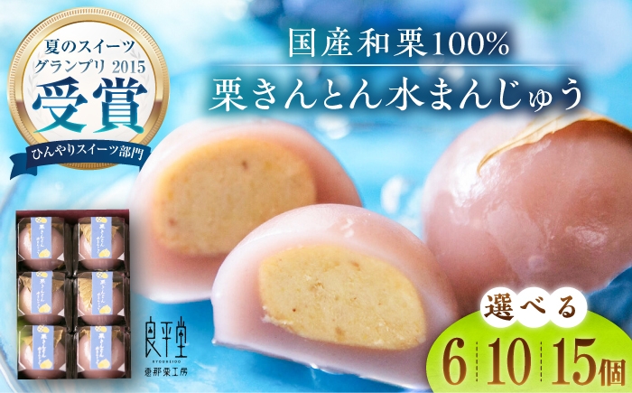
                  【選べる個数】【スピード配送】栗きんとん水まんじゅう 6個 ／ 10個 ／ 15個 / 和菓子 スイーツ まんじゅう 栗きんとん くりきんとん 水まんじゅう まんぢゅう 水まんぢゅう 和菓子 和スイーツ 水饅頭 まんじゅう 饅頭 栗 くり 和菓子 栗菓子 和スイーツ スイーツ デザート おやつ お菓子 まんじゅう 贈り物 お取り寄せ 贈答 ギフト 岐阜県 / 恵那市 / 良平堂[AUDB008P]
                