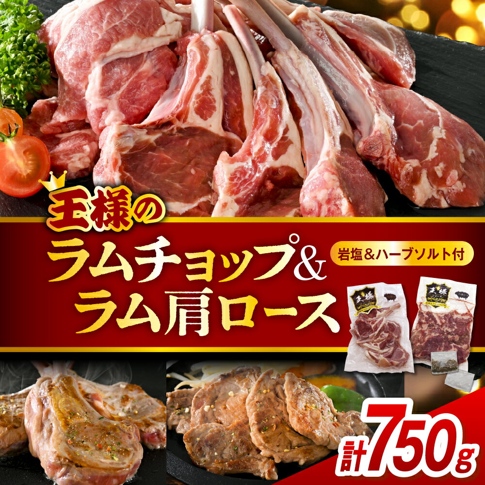 【ふるさと納税】＼高評価★4.71／ ラムチョップ ラム肩ロース セット 計750g | ラムチョップ 肩ロース ラム肉 ラム 羊肉 骨付 食べ比べ 高級食材 肉厚 バーベキュー BBQ 焼き肉 お取り寄せ 贈り物 ギフト 冷凍 食べ比べ 北海道 豊富町