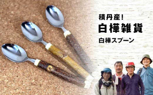 ≪数量限定≫積丹【白樺スプーン1個】北海道 森林保持