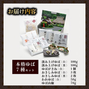 本格ゆば7種セット【湯葉】京都