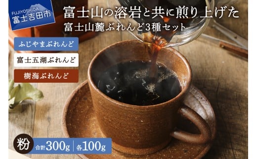 【メール便発送】富士山麓ぶれんど　粉　3種セット　（ふじやまぶれんど100g/富士五湖ぶれんど100g/樹海ぶれんど100g）　コーヒー 珈琲 粉 ブレンド 富士山麓ぶれんど 山梨 富士吉田