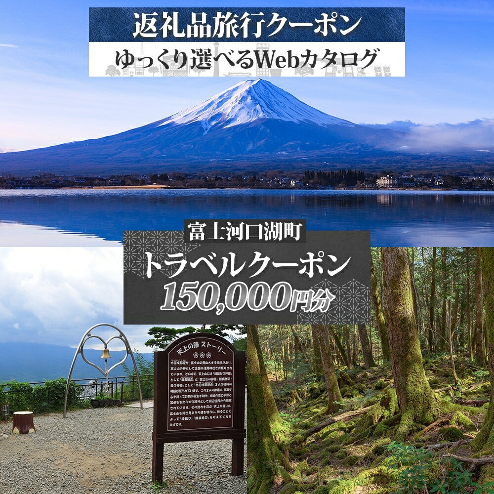 【ふるさと納税】 富士河口湖町 後から選べる旅行Webカタログで使える！ 旅行クーポン（150,000円分） 旅行券 宿泊券 FEO003