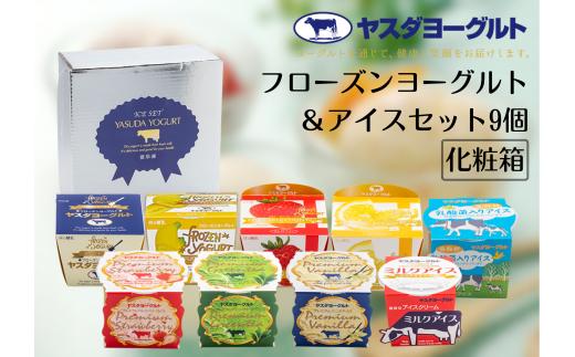 【フローズンヨーグルト＆アイス 9個セット】ヤスダヨーグルト フローズンヨーグルト3種＋アイス6個 化粧箱 生乳 安定剤・着色料不使用 冷凍 | 新潟県産アイス 阿賀野産アイス 安田ヨーグルト やすだヨーグルト アイスクリーム アイス ミルクアイス 詰め合わせ 冷凍スイーツ デザート ギフト 贈答 お歳暮 お中元 あがの 新潟県 阿賀野市 1B47012