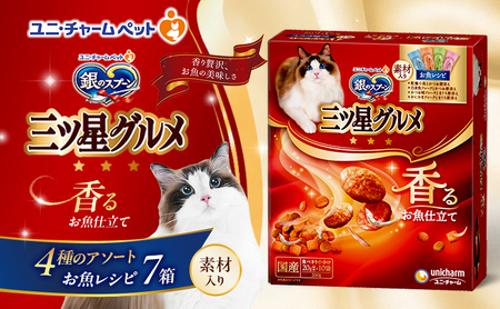 銀のスプーン香るお魚仕立て4種のアソート素材入りお魚レシピ銀のスプーン【200g×7箱】
