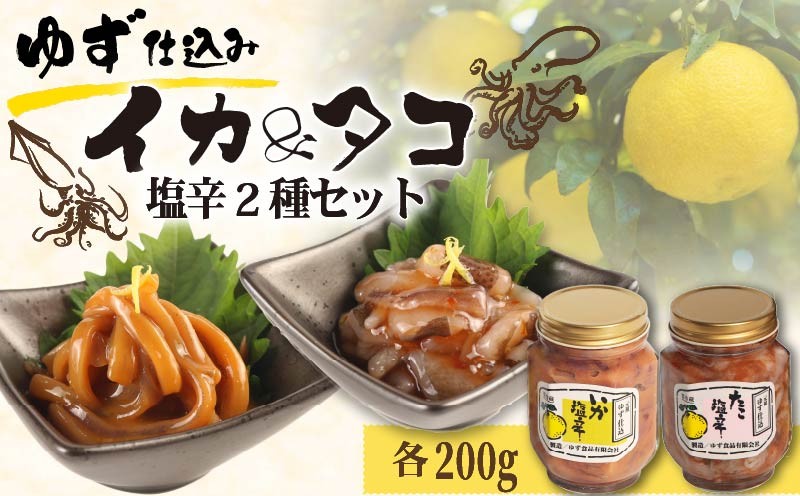
                  イカ タコ 塩辛 ゆず 400g セット 食べ比べ 小分け 海鮮 おつまみ おかず ゆず食品 静岡県 下田市 伊豆
                
