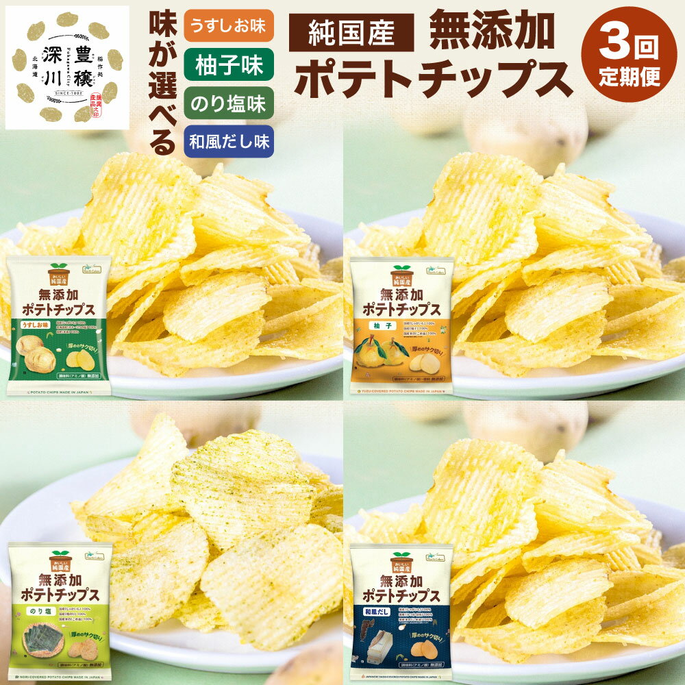 【ふるさと納税】【年4回定期便/3か月毎】＜選べる味＞純国産 ポテトチップス 12袋 うすしお味 柚子味 のり塩 和風だし じゃがいも ジャガイモ じゃが芋 こめ油 塩 ゆず 海苔 かつお 昆布 ポテチ おやつ お菓子 スナック菓子 北海道産 国産 北海道 深川市 送料無料