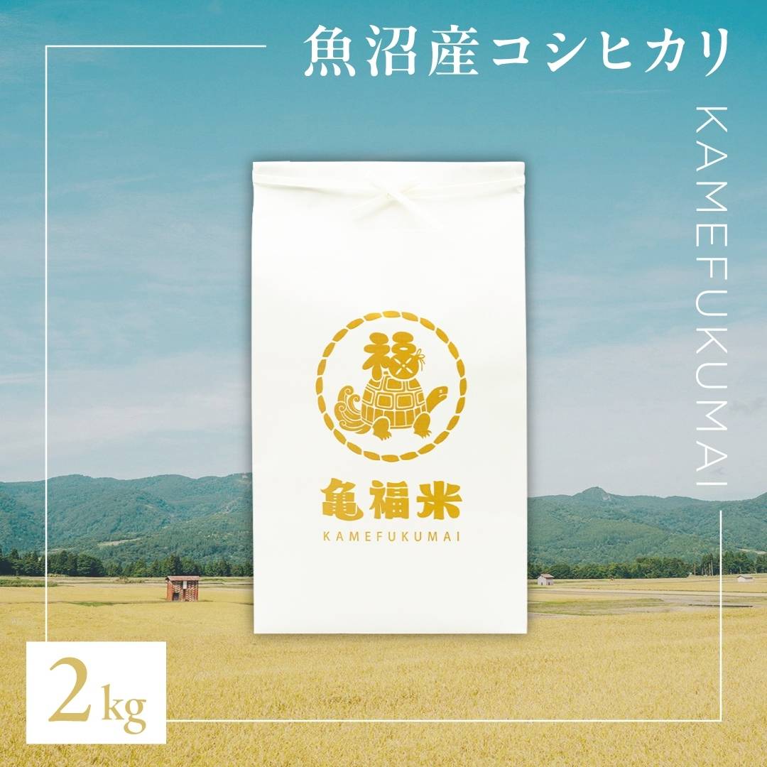 【ふるさと納税】令和7年産 極上 魚沼産コシヒカリ「亀福米」2kg (特別栽培米) | お米 おこめ 白米 精米 おすすめ 人気 新潟県 津南町 株式会社亀福