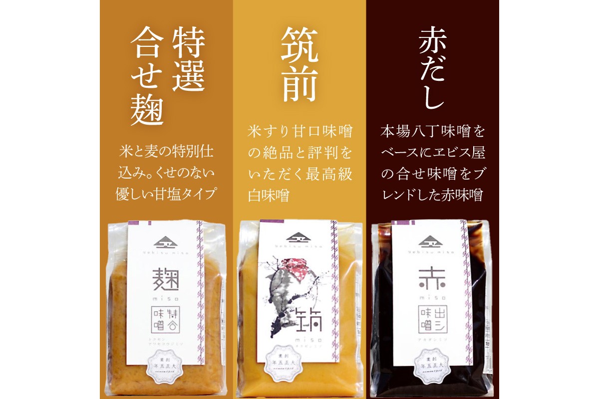 【A5-467】創業100年の伝統の味「ヱビス味噌」食べ比べセット