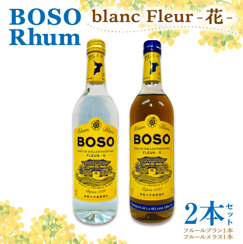 
BOSO Rhum blanc Fleur -花-　2本セット　40°／ 700ml mi0091-0001
