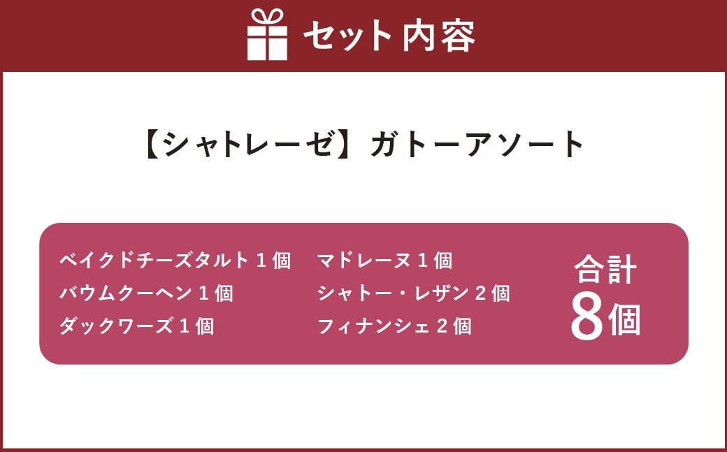 ガトーアソート