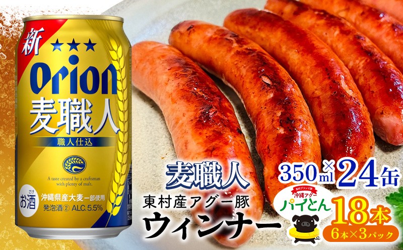 
            東村を楽しむセット！ウィンナー6本×3パック＆麦職人350ml×24缶 あぐー アグー 豚 パイナップル 豚肉 パイン ブランド豚 パイとん ウィンナー パインアップル 旨み 希少 オリオン orion ビール オリオンビール 1ケース 酒 沖縄 東村
          