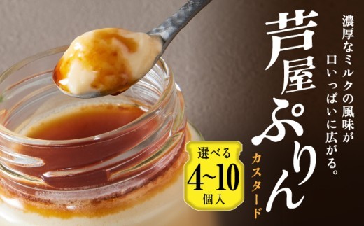 
                  芦屋ぷりん カスタード 4～10個入 [プリン プディング スイーツ デザート お菓子 洋菓子 洋生菓子 ギフト 牛乳 卵 生クリーム カラメル オーガニック 芦屋 兵庫]
                