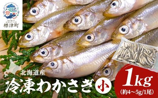 北海道産　冷凍わかさぎ(小)1kg＜最大約8cm、重さ4～5g＞　おすすめ　おいしい　天然【1111811】