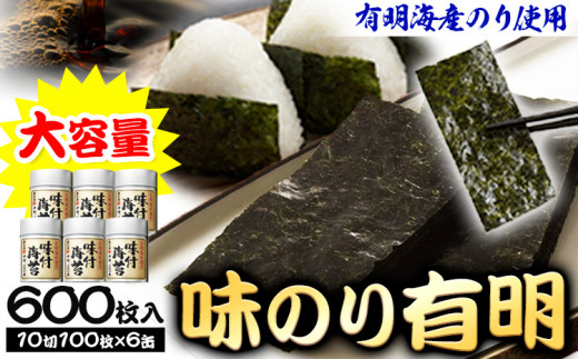 海苔 【最短7営業日以内に発送】味海苔 味のり 有明 (10切100枚×6缶入) 海苔 600枚 浜乙女《30日以内に出荷予定(土日祝除く)》ギフト 贈答 プレゼント 贈り物 三重県 東員町 国産 ご飯のお供 ごはんのお供 有明海産 有明海苔 白米 おつまみ 寿司 大容量 のり