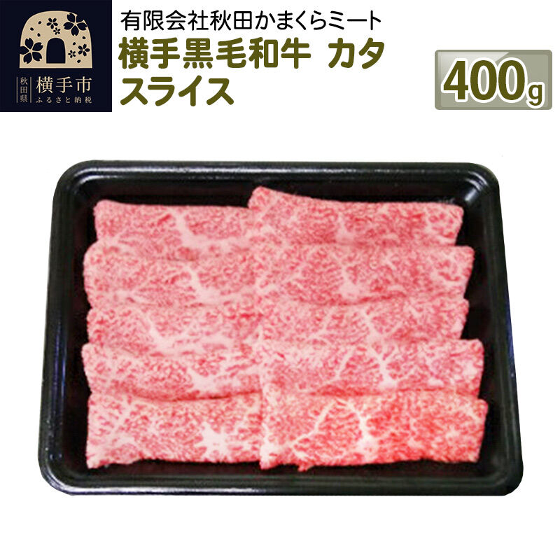 【ふるさと納税】横手黒毛和牛 カタ スライス 400g [国産 秋田県産 秋田産 黒毛和牛 肩 かた カタ 薄切り]