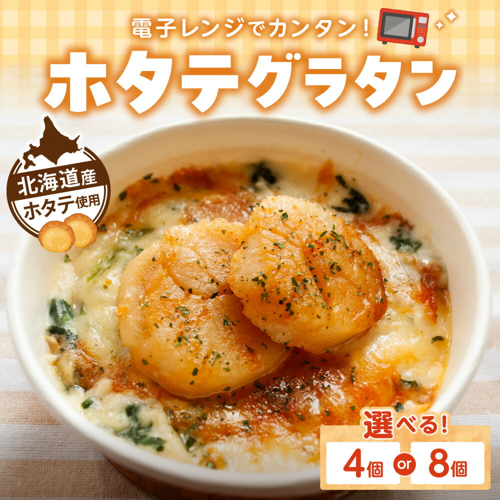 【ふるさと納税】 ホタテグラタン 【 選べる 個数 】 4個 8個 各145g セット 北海道産 ホタテ 帆立 マカロニ グラタン 貝柱 ゴーダチーズ チェダーチーズ 海鮮 魚介類 魚介 お取り寄せ グルメ ギフト 家庭用 贈答 冷凍 電子レンジ 簡単 お手軽 BOX 北海道 札幌市