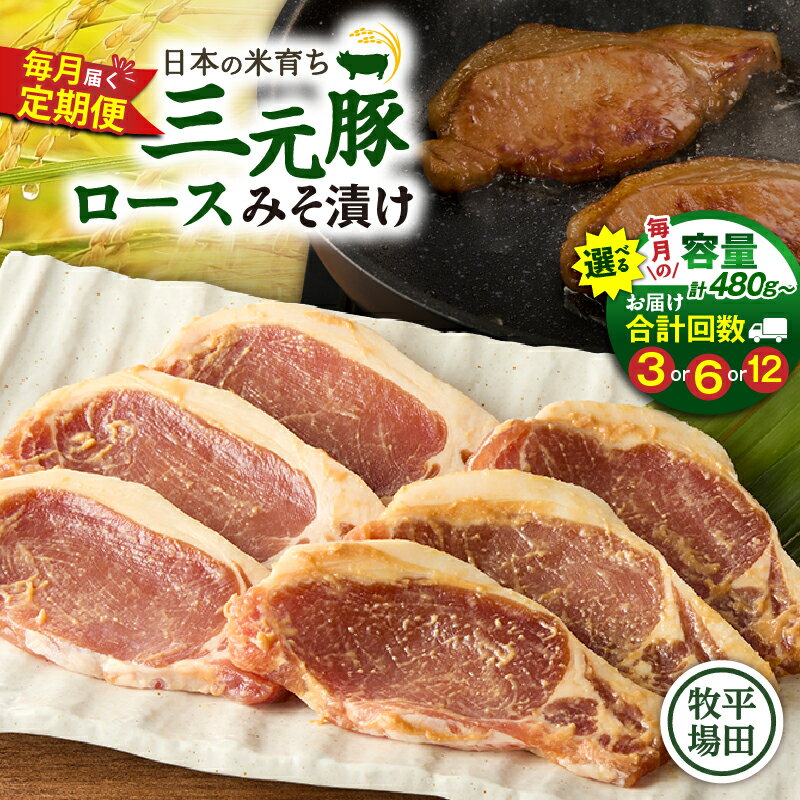 【ふるさと納税】＜選べる容量と回数＞ 3回 ～ 12回 毎月 定期便 日本の米育ち平田牧場 ロースみそ漬け 2P ～ 6P 肉 豚 豚肉 ロース みそ漬け 味付き 冷凍 便利 定期 平田牧場 北海道 苫小牧市 おすすめ ランキング プレゼント ギフト