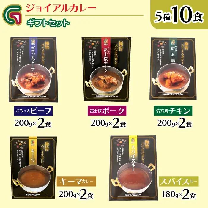 ギフトジョイアル　5種10箱レトルトカレーセットGIFTBOX入り 118-003