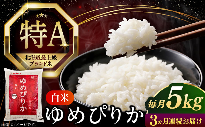 【全3回定期便】【令和6年産】【特A】希少 ゆめぴりか 5kg《厚真町》【とまこまい広域農業協同組合】 米 お米 白米 ご飯 ゆめぴりか 特A 5kg 北海道[AXAB063]