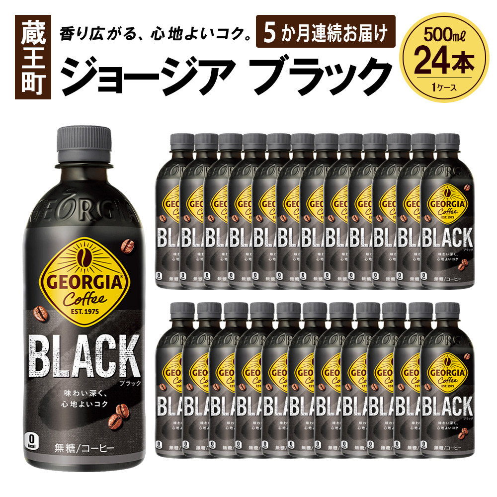 【5か月連続お届け】ジョージア ブラック　500ml PET×24本　【04301-0608】