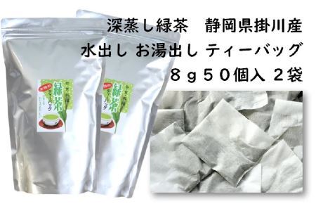 訳あり エコ袋 緑茶 ティーバッグ ８g･50入×2袋 計100個　美笠園　深蒸し茶 2040