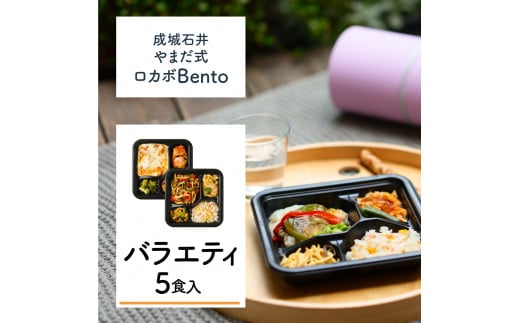 
成城石井 やまだ式ロカボBento バラエティセット 5食入（5種類×各1食）
