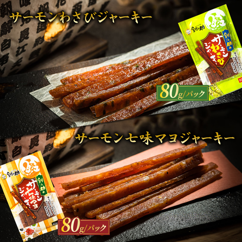 贅沢な晩酌に。北海道産鮭ジャーキーとこまいを味わう6ヶ月 毎月違う味を楽しむ！北のおつまみ定期便 全6回｜つまみ サケ さけ 冷凍 魚介類 海鮮 笹谷商店 釧之助本店 北海道 釧路町 釧路超 特産品_