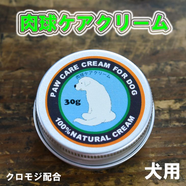 肉球クリーム「犬の肉球ケアクリーム 30g（クロモジ入り）」｜ペット ペット用品 愛犬 ケア　お手入れ 飼育 小型 中型 大型 いぬ イヌ プレゼント ギフト 愛媛 久万高原町