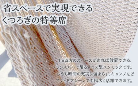ハンモック チェア型 ハンモック[宮崎産ハンモック AOSHIMA HAMMOCK きなり]