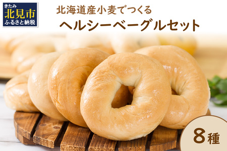 【朝食にもおやつにも】北海道産小麦でつくる ヘルシーベーグルセット 8個入 ( ベーグル 小麦 水 塩 春よ恋 食事 朝食 おやつ 満腹感 アールグレイ ビーツ 15穀 全粒粉くるみ 大麦 エブリシング かぼちゃ 黒米 )【049-0008】