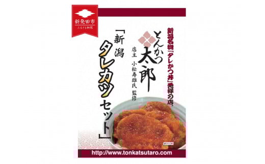 【新潟B級グルメ】新潟タレカツセット 720g ( 1袋8枚入×3袋 ) とんかつ太郎監修 タレかつ たれかつ たれカツ 豚肉 冷凍 小分け 個包装 ごはんのお供 惣菜 おかず 簡単調理 人気 おすすめ ホーム食品 新潟県 新発田市