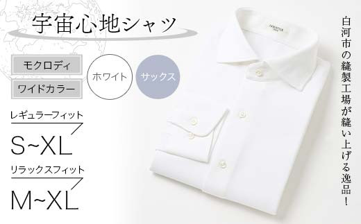 
            ＼選べるサイズ・カラー／ 白河市の縫製工場が縫い上げる逸品！宇宙心地シャツ モクロディ ワイドカラー F23R-989
          