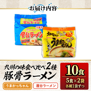 九州の味食べ比べ！豚骨ラーメン2種・合計10食(5食×2袋・各種1袋ずつ)ラーメン 豚骨 とんこつ 細麺 常温 常温保存 非常食【ksg1561】【マル五】
