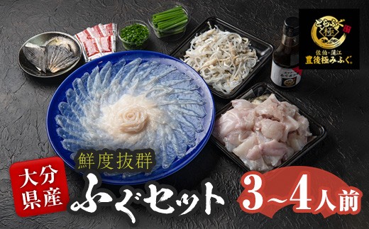 
                  ＜着日指定必須＞ とらふぐ セット (3-4人前) 極みフグ 冷蔵 とらふぐ ふぐ ふぐ刺し ふぐ刺身 刺身 ふぐ鍋 皮 ひれ 唐揚げ ヒレ酒 お取り寄せ 鮮魚 養殖 国産 大分県 佐伯市【DK01】【エイコー水産】
                