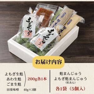 I26　宮村の生麩・麩まんじゅう贅沢セット