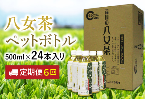 【I-009】八女茶 煎茶ペットボトル 500ml×24本 【6カ月定期便】