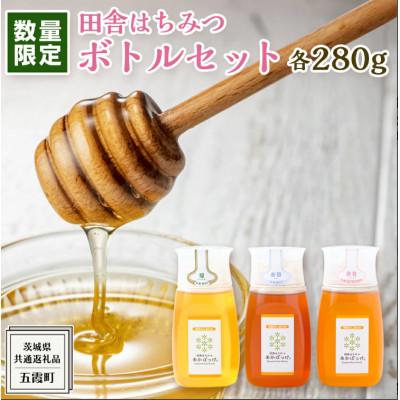 ふるさと納税 牛久市 季節で移ろう田舎はちみつボトル3種セット【ピタットボトルB3】【茨城県共通返礼品/五霞町】