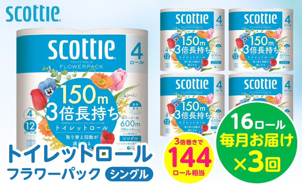 【定期便3回】【毎月お届け】【スコッティ】トイレットロール シングル フラワーパック 3倍長持ち 16ロール 合計48ロール 香りつき 日用品 生活必需品 消耗品 紙 まとめ買い ストック 備蓄 トイレットペーパー 長持ち
