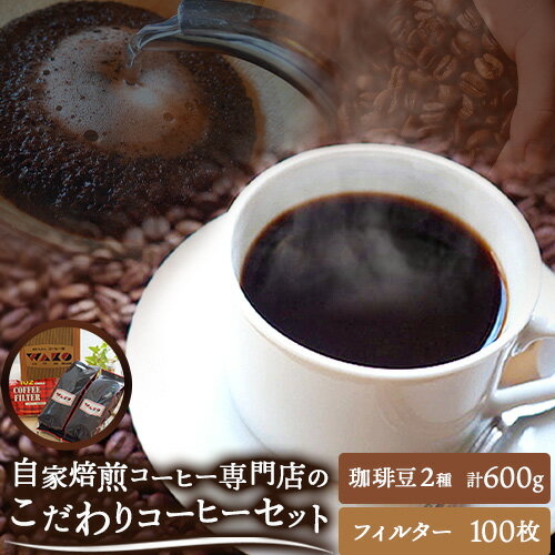 【ふるさと納税】自家焙煎 コーヒー豆（ワコーミックス・キューバ）各300g カリタ102 コーヒーフィルター 100枚 セット 《90日以内に出荷予定(土日祝除く)》和歌山県 日高町 日高町厳選館 珈琲 コーヒー コーヒーフイルター