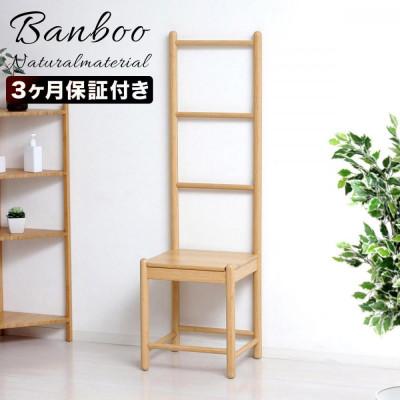 ふるさと納税 海南市 Bamboo ラダーチェア 幅38 ナチュラル AKU1044769