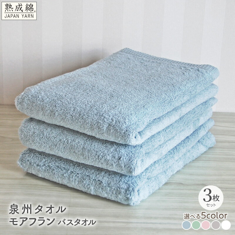 【ふるさと納税】泉州タオル モアフラン バスタオル 3枚 選べる カラー 約60 × 120cm タオル 国産綿糸 ふんわり 柔らか 丈夫 綿100% 日本製 無地 単色 吸水性 泉州こだわりタオル 日用品 防災グッズ 大阪府 泉佐野市 送料無料