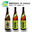 【ふるさと納税】焼酎尾鈴山（山ねこ1本・山翡翠2本）各1800ml 本格焼酎 芋焼酎 米焼酎 尾鈴山蒸留所 お湯割り 水割り ロック ソーダ割 ストレート 飲み比べ【宮崎県木城町】