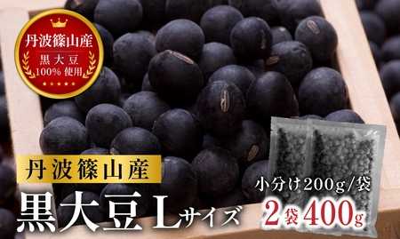 丹波篠山産黒大豆（乾物・R7年産新物）200g×2袋 黒豆 CD108
