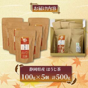 有機栽培茶葉使用 ほうじ茶 100g×5個 計500g 有機栽培 お茶 茶葉 日本茶 パック 贈答 お取り寄せ ギフト マルムラ製茶 静岡県産 藤枝(人気お茶 絶品お茶 至高お茶 国産お茶 静岡県産お