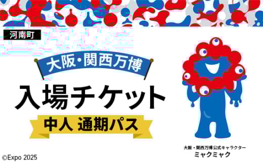 No.389 2025年日本国際博覧会入場チケット 通期パス（中人）【河南町返礼品】 ／ 万博 EXPO 2025 大阪万博 関西万博 夢洲 入場券 大阪府