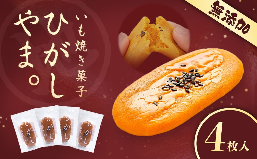 
            【添加物不使用】テレビで紹介、もっちりやわらかで人気「いも焼き菓子　ひがしやま。(4枚入)」　Qdr-A191　／ギフト お取り寄せ 高知 四万十 四万十ドラマ 人参芋 東山 国産芋 さつまいも スイートポテト 干し芋 芋スイーツ 和菓子 焼き菓子 贈りもの 熨斗 個包装 添加物不使用 白砂糖不使用
          
